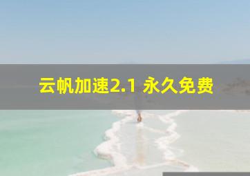 云帆加速2.1 永久免费